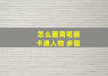 怎么画简笔画卡通人物 步骤